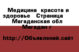  Медицина, красота и здоровье - Страница 10 . Магаданская обл.,Магадан г.